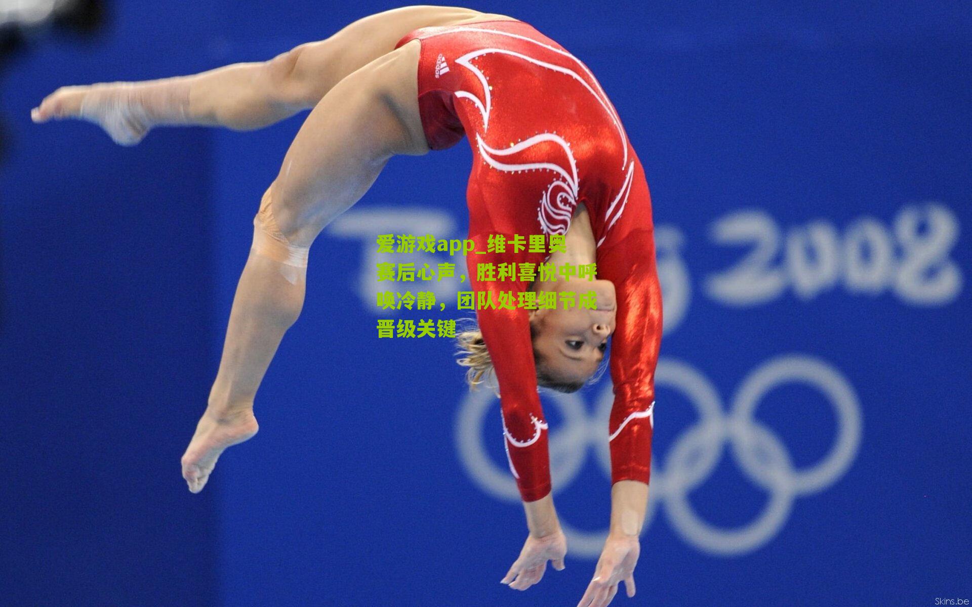 爱游戏app_维卡里奥赛后心声，胜利喜悦中呼唤冷静，团队处理细节成晋级关键